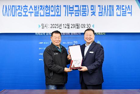 마장호수발전협의회 기부금(물품) 전달식 (2025. 12. 29)_1