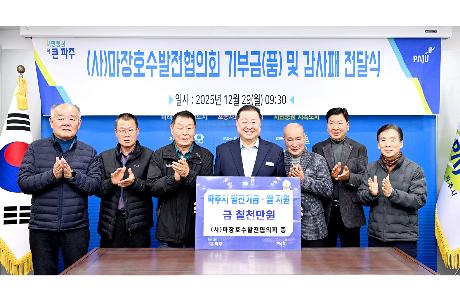 마장호수발전협의회 기부금(물품) 전달식 (2025. 12. 29)_0