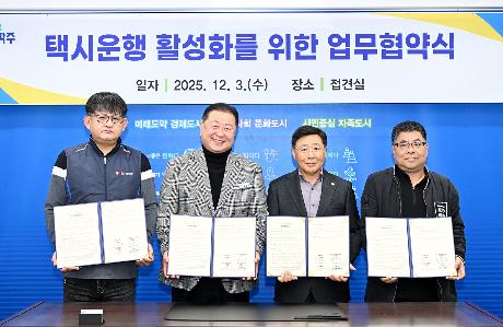 택시운행 활성화를 위한 업무협약식 (2025. 12. 03)_