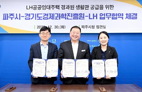 파주시-경기도경제과학진흥원-LH임대주택 기관공급 업무협약식 (2025. 12. 30)_0