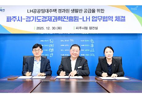 파주시-경기도경제과학진흥원-LH임대주택 기관공급 업무협약식 (2025. 12. 30)_1