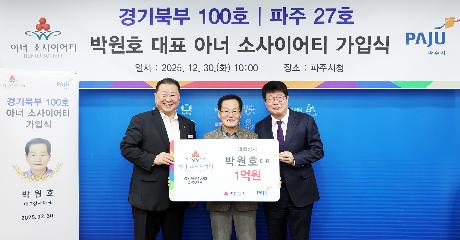 아너 소사이어티 파주시 100호 가입식 (2025. 12. 30)_