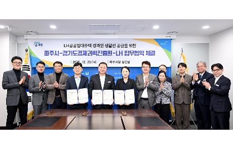 파주시-경기도경제과학진흥원-LH임대주택 기관공급 업무협약식 (2025. 12. 30)_2