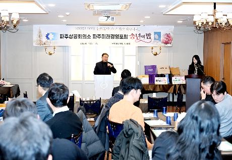 파주미래경영포럼 송년회  (2025. 12. 04)_3