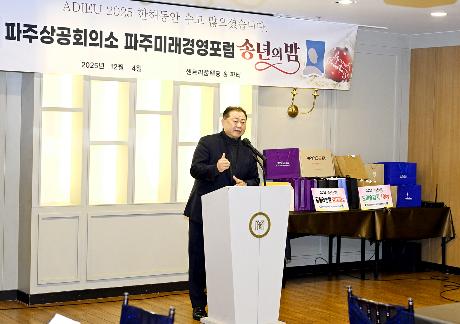 파주미래경영포럼 송년회  (2025. 12. 04)_5