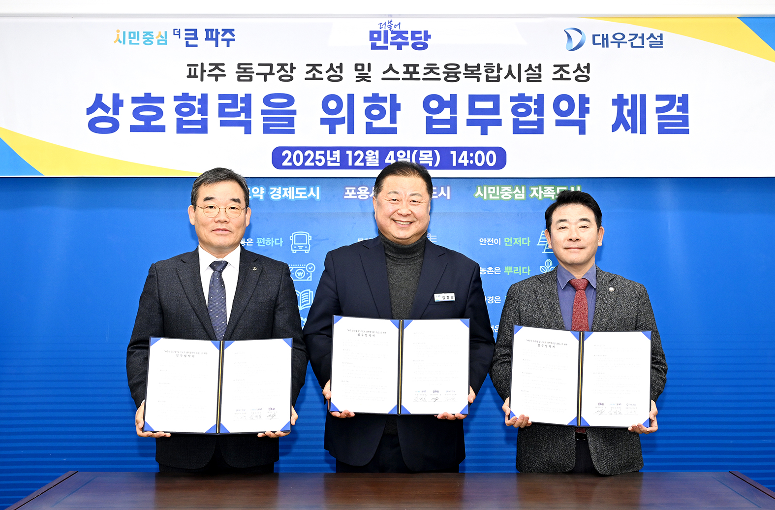 파주돔구장 및 스포츠융합복합단지 조성 업무협약 체결 