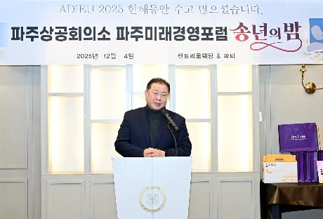 파주미래경영포럼 송년회  (2025. 12. 04)_2