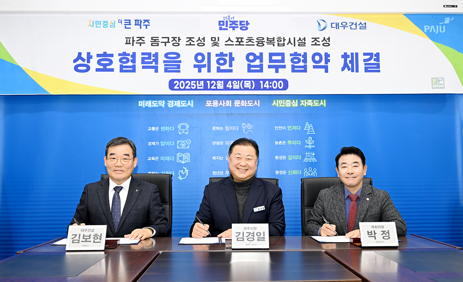 파주돔구장 및 스포츠융합복합단지 조성 업무협약 체결 