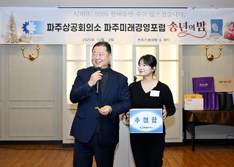 파주미래경영포럼 송년회  (2025. 12. 04)_6