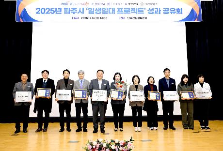 파주시 일생일대 프로젝트 성과공유회 (2025. 12. 05)_2