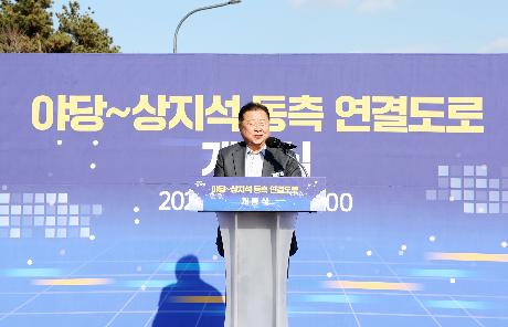 야당 - 상지석 동측 연결도로 개통식 (2025. 12. 09)_