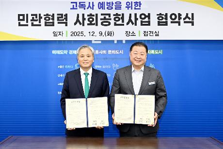 고독사 예방을 위한 민관협력 사회공헌사업 협약식 (2025. 12. 09)_