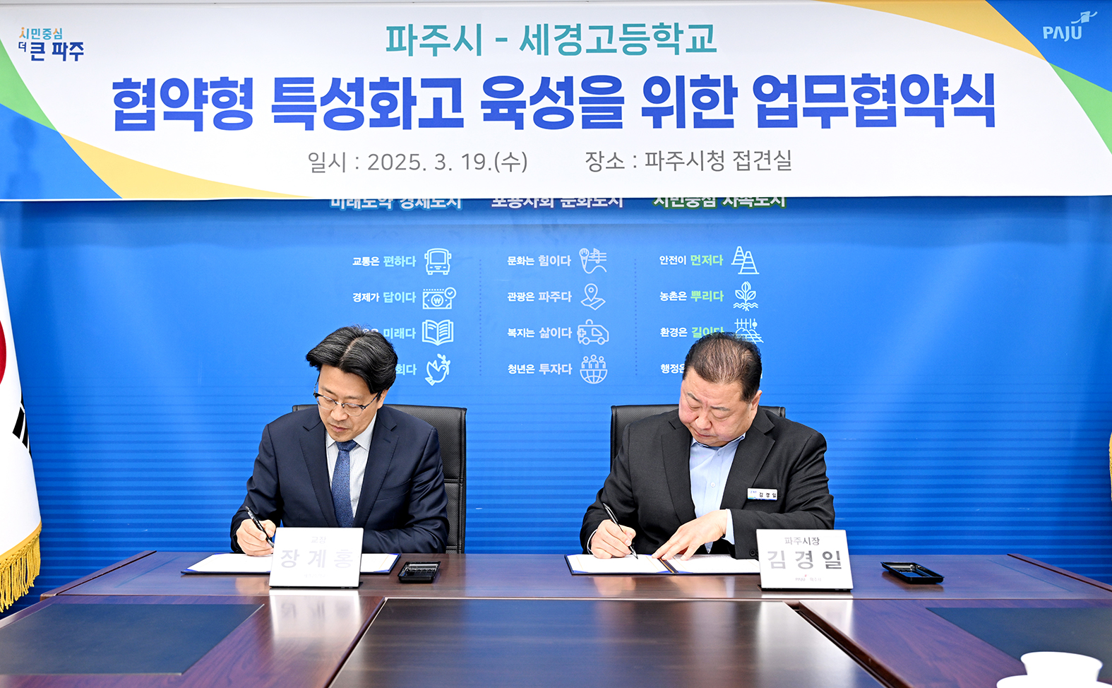 파주시-세경고등학교 협약형 특성화고 육성을 위한 업무협약식 
