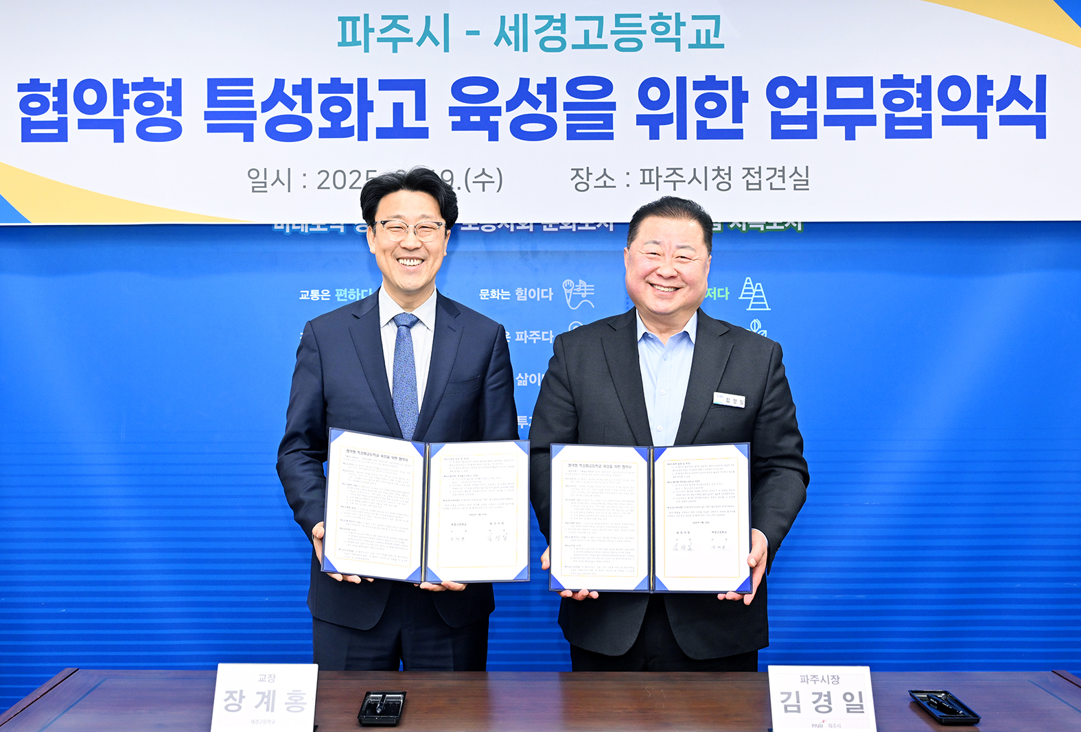 파주시-세경고등학교 협약형 특성화고 육성을 위한 업무협약식 