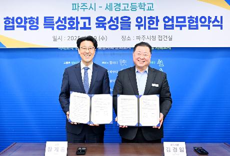 파주시-세경고등학교 협약형 특성화고 육성을 위한 업무협약식 (2025. 03. 19) 썸네일