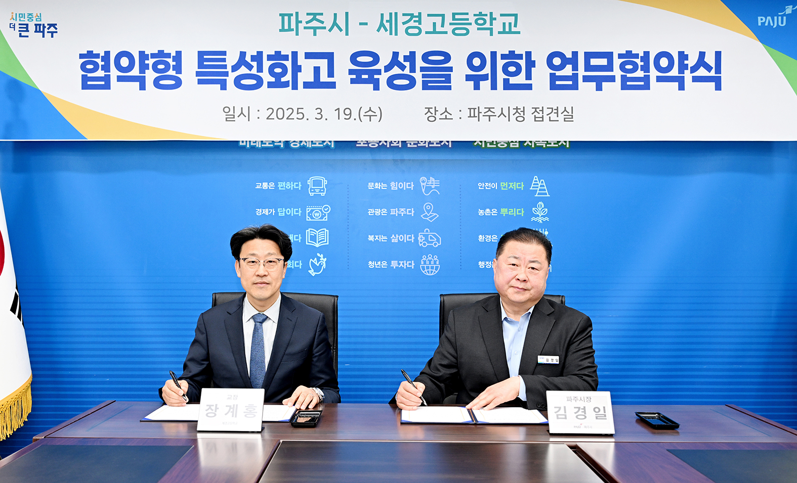 파주시-세경고등학교 협약형 특성화고 육성을 위한 업무협약식 