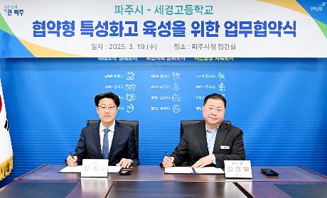 파주시-세경고등학교 협약형 특성화고 육성을 위한 업무협약식 (2025. 03. 19)_1