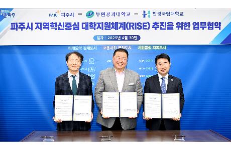 파주시-두원공과대학교대-한경국립대학교 RlSE 업무협약 체결(2025. 04. 30)_