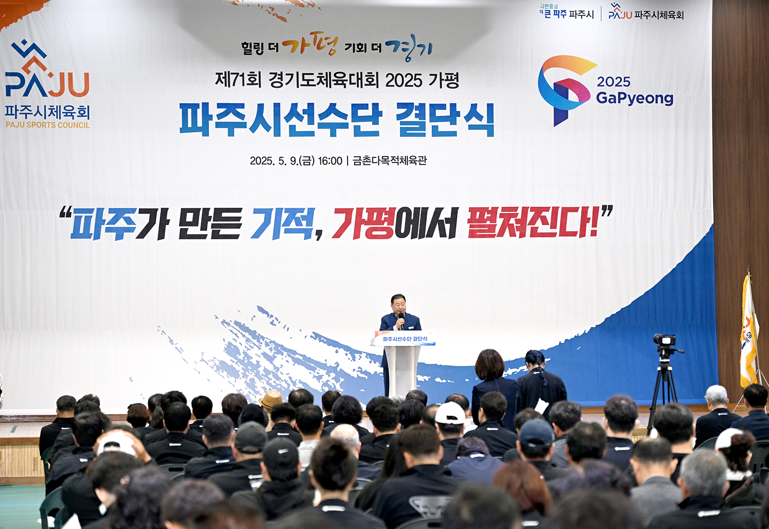 경기도체육대회 파주시선수단 결단식
