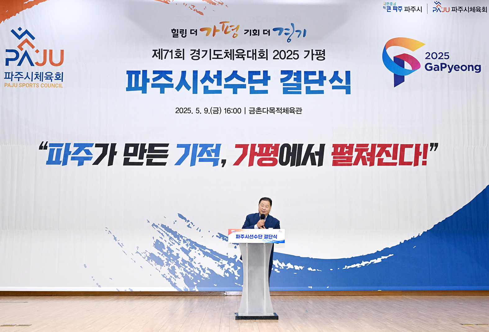 경기도체육대회 파주시선수단 결단식