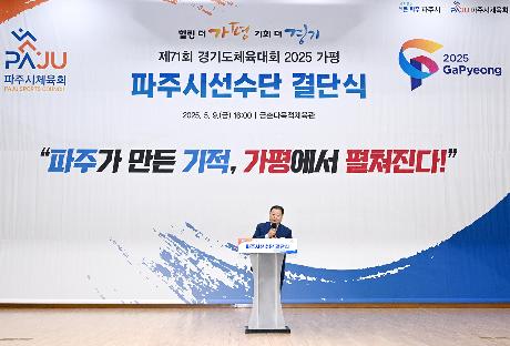 제71회 경기도체육대회 파주시선수단 결단식 (2025. 05. 09)_2