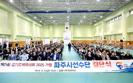 제71회 경기도체육대회 파주시선수단 결단식 (2025. 05. 09)_7