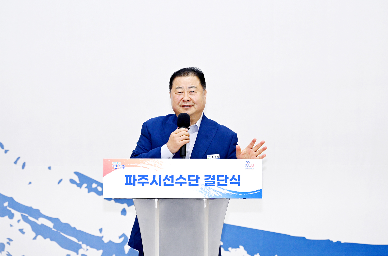 경기도체육대회 파주시선수단 결단식