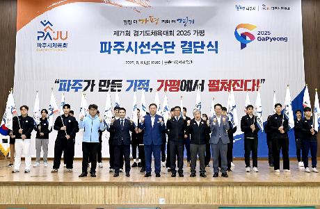 제71회 경기도체육대회 파주시선수단 결단식 (2025. 05. 09)_0