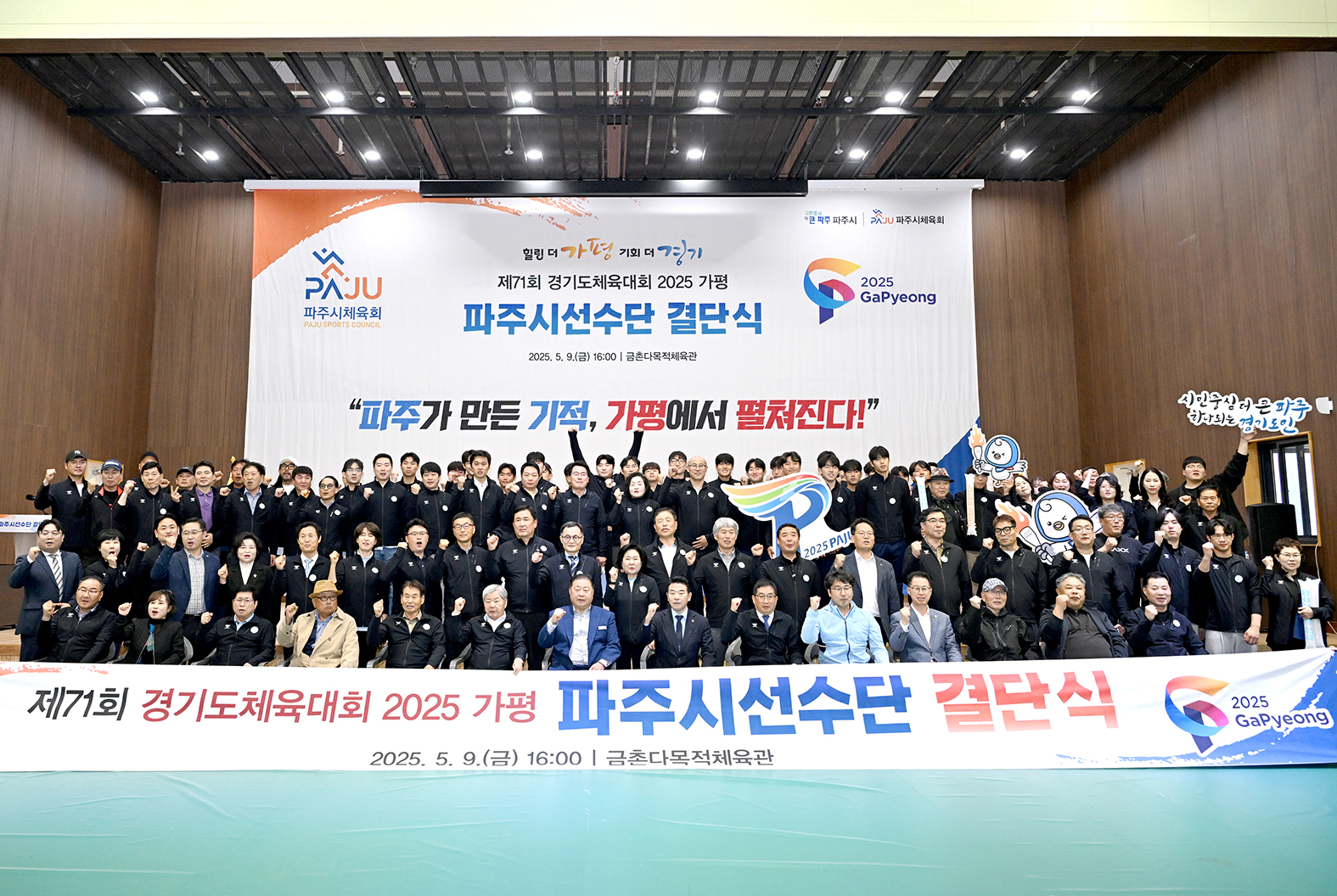 경기도체육대회 파주시선수단 결단식