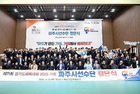 제71회 경기도체육대회 파주시선수단 결단식 (2025. 05. 09)_8