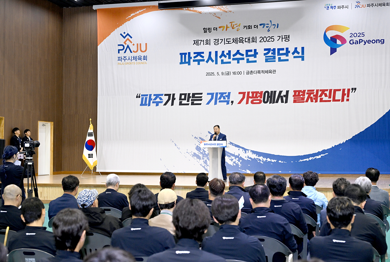 경기도체육대회 파주시선수단 결단식