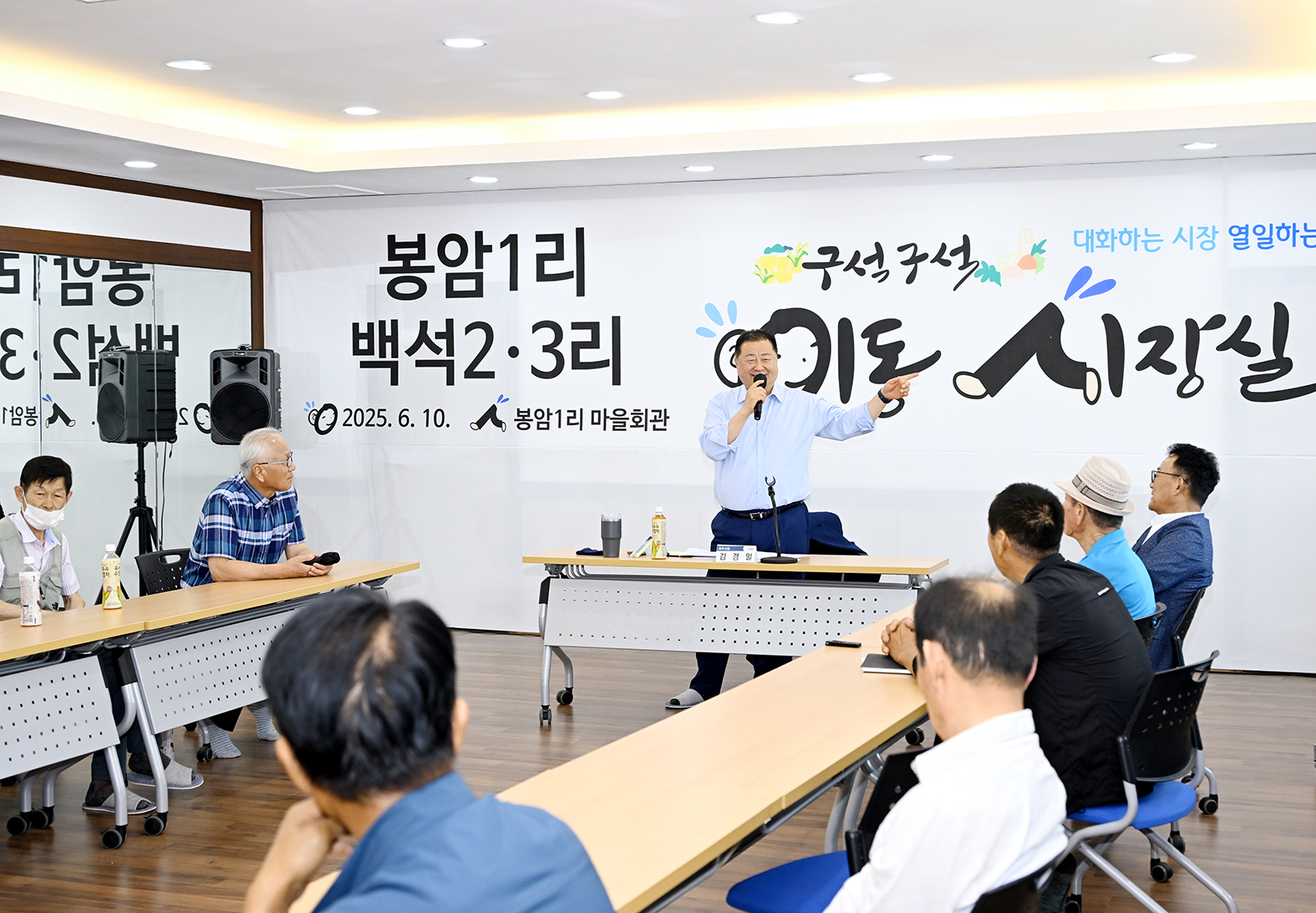 봉암1리 백석2·3리 이동시장실 