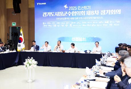 경기도 시장군수협의회 제8차 정기회의 (2025. 06. 16)_9