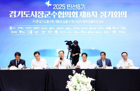 경기도 시장군수협의회 제8차 정기회의 (2025. 06. 16)_7