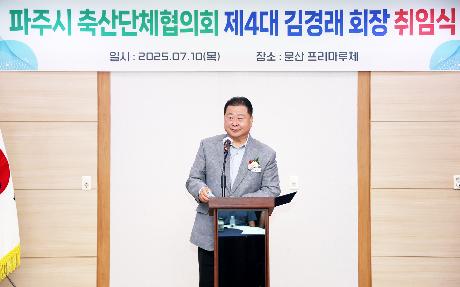 축산단체 협의회장 취임식 (2025. 07. 10)_