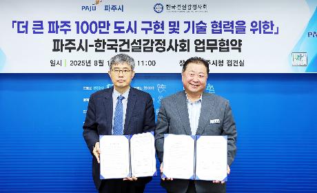 파주시 한국건설감정사회 업무협약식 (2025. 08. 13)_0