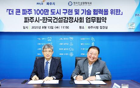 파주시 한국건설감정사회 업무협약식 (2025. 08. 13)_1