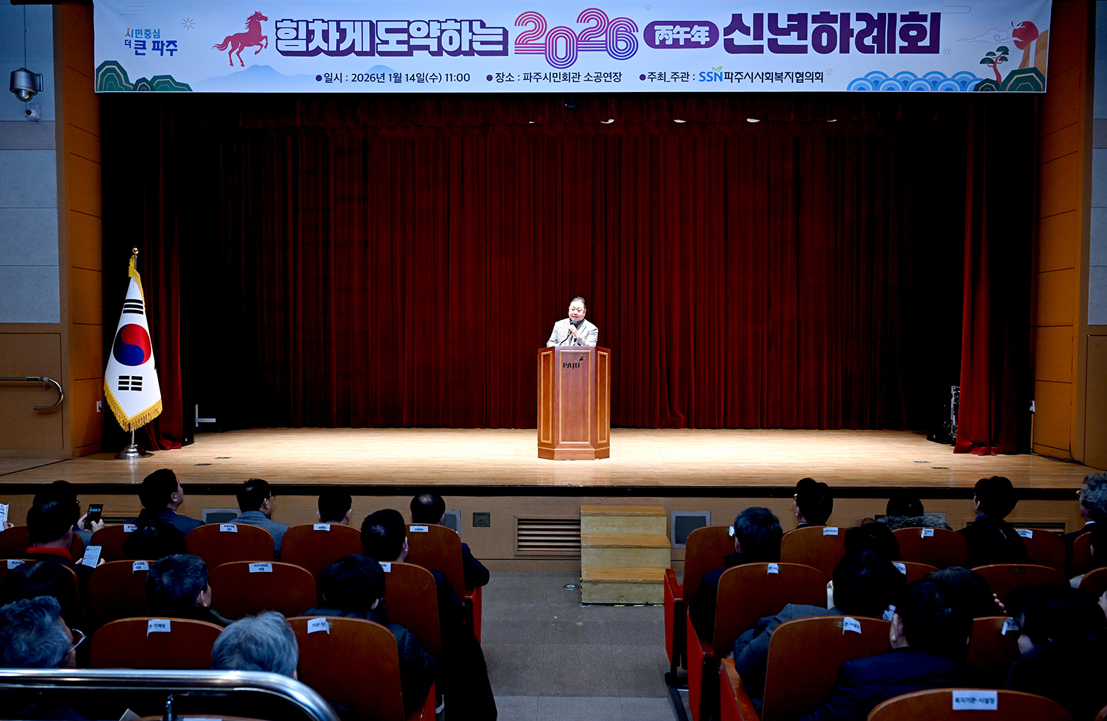 파주시 사회복지협의회 신년하례회 