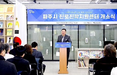 파주시 진로진학지원센터 개소식 (2026. 01. 16)_0