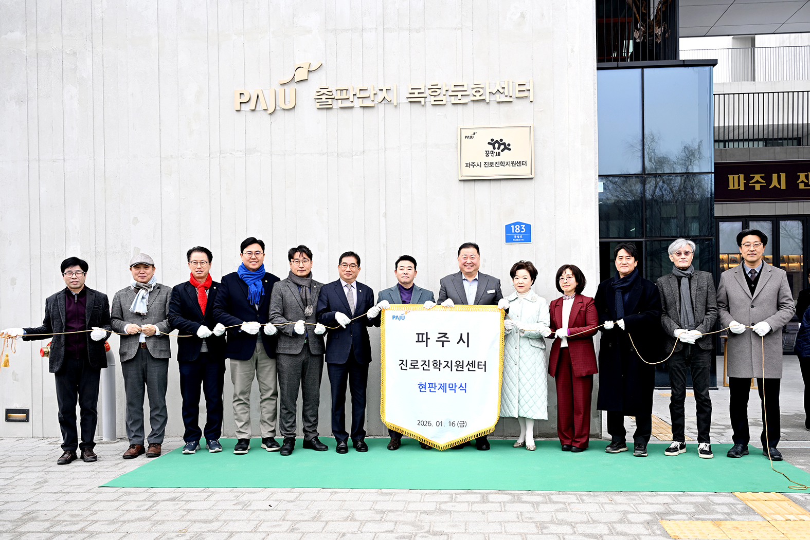 파주시 진로진학지원센터 개소식 