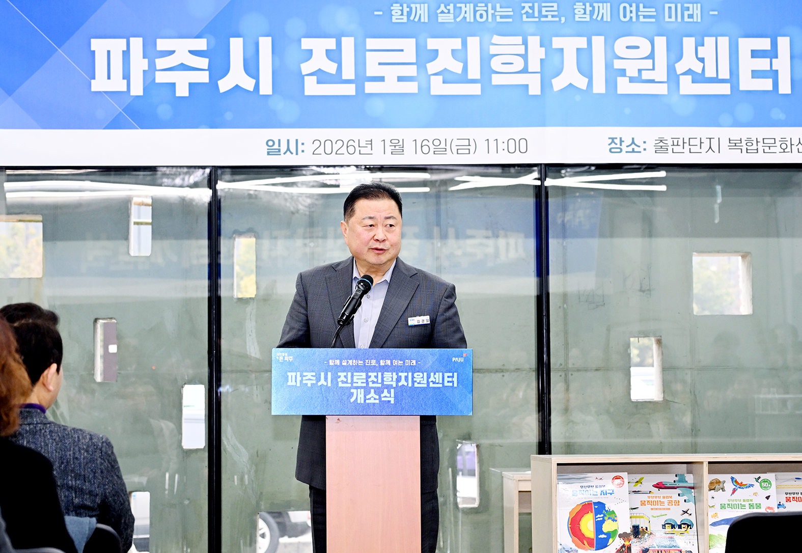 파주시 진로진학지원센터 개소식 