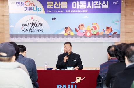 시정운영계획 설명회 및 이동시장실 (파평면, 문산읍) (2026. 01. 27)_5