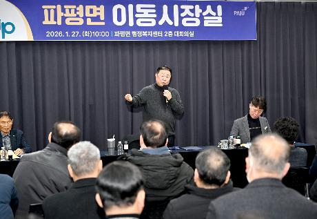 시정운영계획 설명회 및 이동시장실 (파평면, 문산읍) (2026. 01. 27)_2