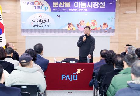 시정운영계획 설명회 및 이동시장실 (파평면, 문산읍) (2026. 01. 27)_9