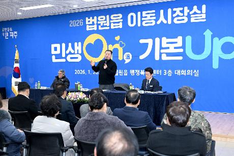 민생On 기본Up 법원읍 시정운영계획 설명회 및 이동시장실 (2026. 01. 28)_6