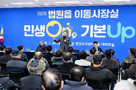 민생On 기본Up 법원읍 시정운영계획 설명회 및 이동시장실 (2026. 01. 28)_4