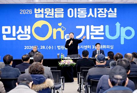 민생On 기본Up 법원읍 시정운영계획 설명회 및 이동시장실 (2026. 01. 28)_0