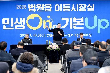 민생On 기본Up 법원읍 시정운영계획 설명회 및 이동시장실 (2026. 01. 28)_8