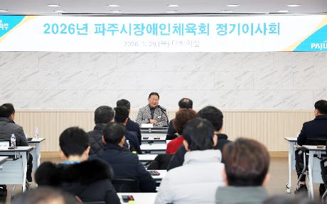 파주시장애인체육회 정기이사회 (2026. 01. 29)_