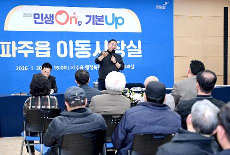 파주읍 시정운영계획 설명회 및 이동시장실 (2026. 01. 30)_8